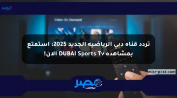 تردد قناة دبي الرياضية الجديد 2025: استمتع بمشاهدة DUBAI Sports Tv الآن!